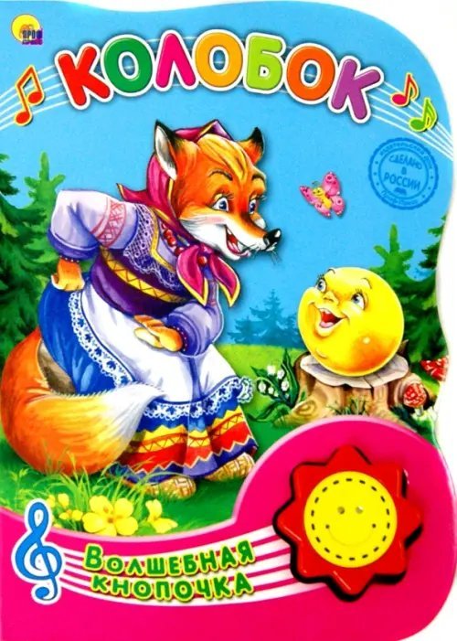 Колобок