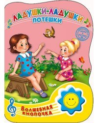 Ладушки-ладушки. Потешки