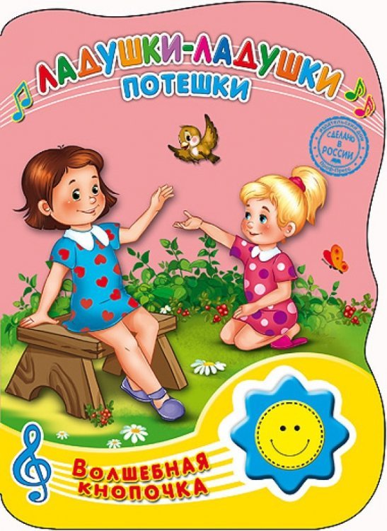 Ладушки-ладушки. Потешки