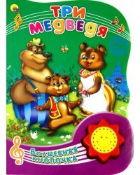 Три медведя