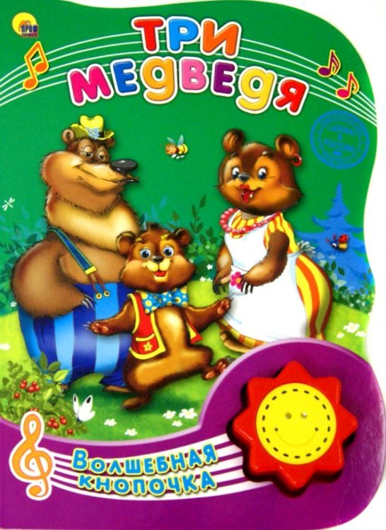 Три медведя
