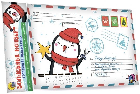 Волшебный конверт. Новогодний Волшебный конверт. Новогодний пингвин