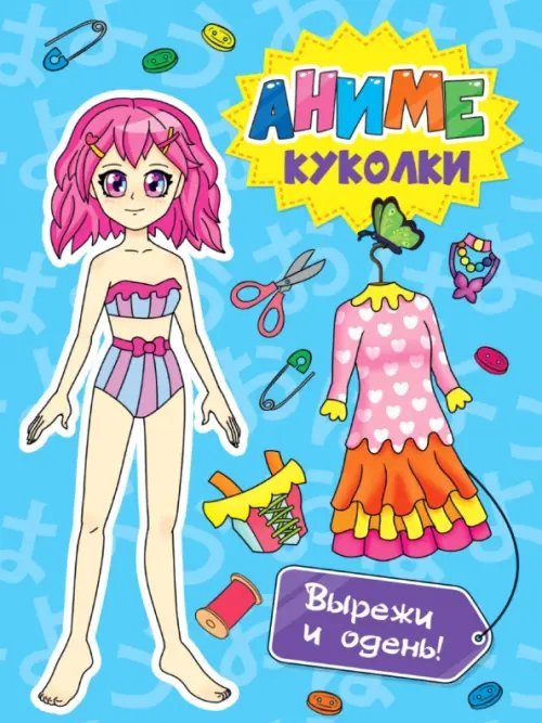 Обложка книги «Аниме куколки. Вырежи и одень!»