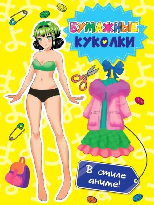 Обложка книги «Бумажные куколки. В стиле аниме»