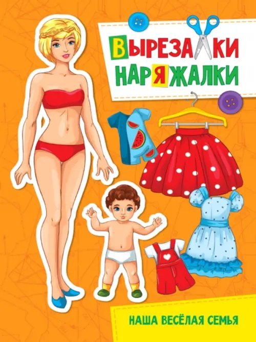 Наша веселая семья