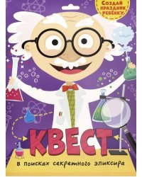 Квест. В поисках секретного эликсира