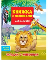 Загадки о животных