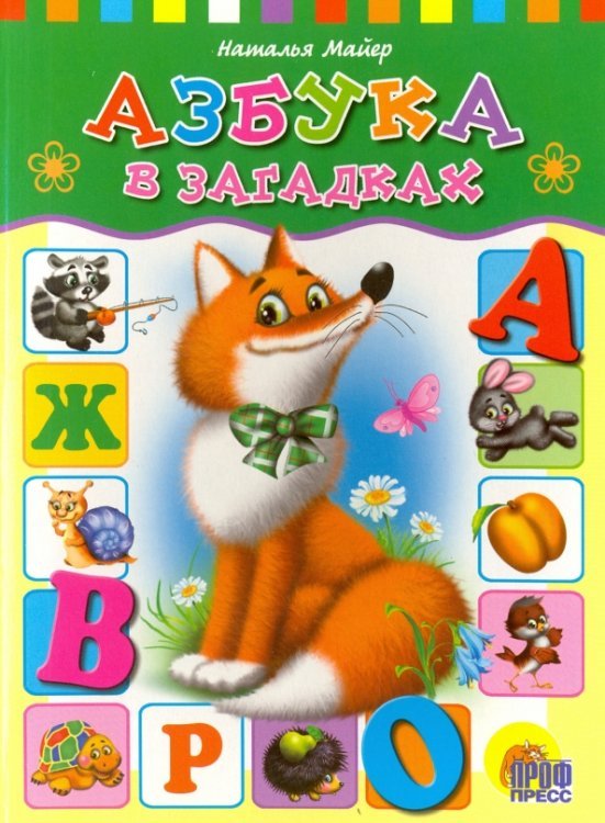 Книжки на картоне цельнокрытые А4 Азбука в загадках