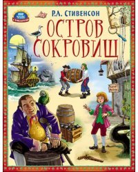 Остров Сокровищ