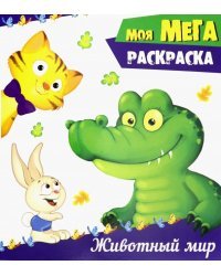 Животный мир