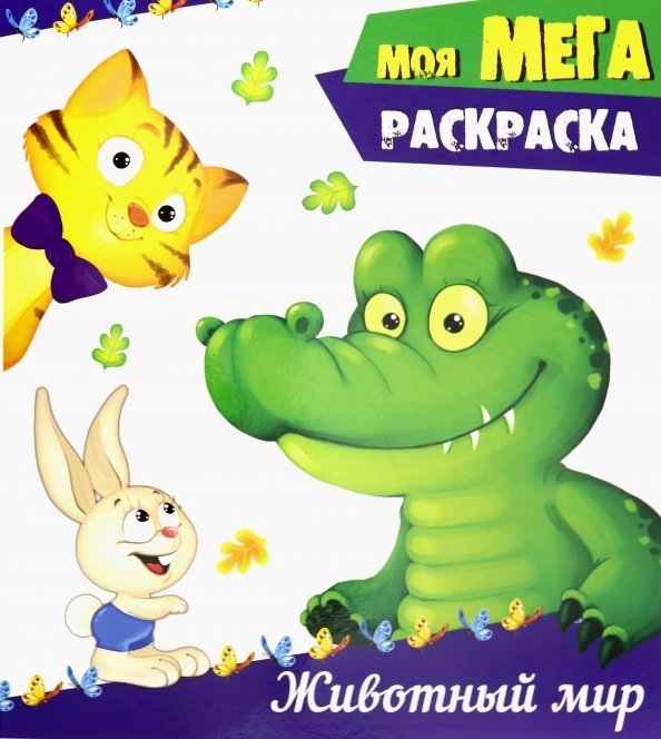 Моя мега-раскраска Животный мир