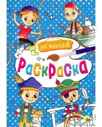 Раскраска А4. Для мальчиков