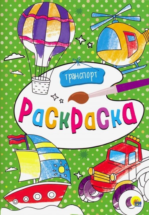 Раскраска А4. Транспорт