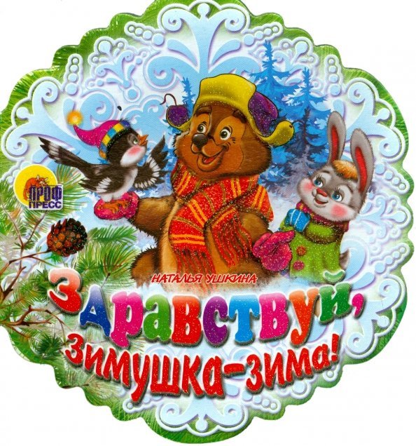 Новый Год. Снежинки Здравствуй, Зимушка-зима!