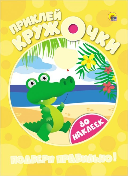 Подбери правильно!