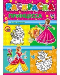 Раскраска &quot;Принцесса&quot;, А4