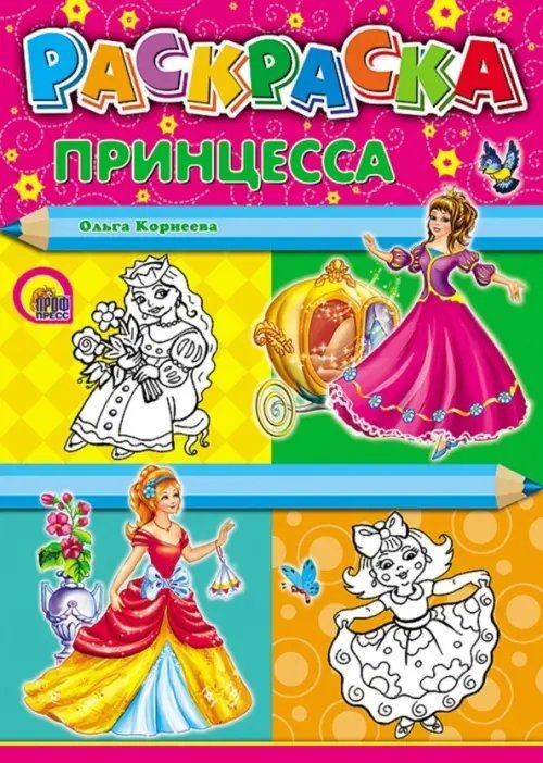 Раскраски а4 Раскраска "Принцесса", А4