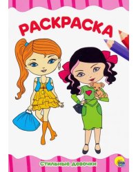 Раскраска А4. Стильные девчонки