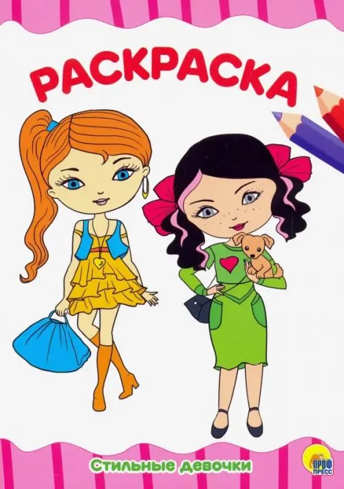 Раскраска А4. Стильные девчонки
