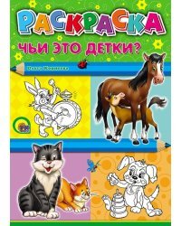 Раскраска "Чьи это детки?", А4