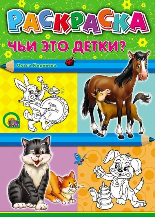 Раскраска "Чьи это детки?", А4