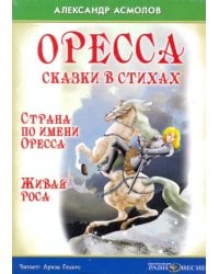 CD-ROM. Оресса. Сказки в стихах. Страна по имени Оресса. Живая роса. Аудиокнига