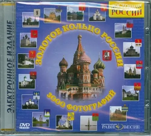 DVD. Золотое кольцо России DVD. Золотое кольцо России