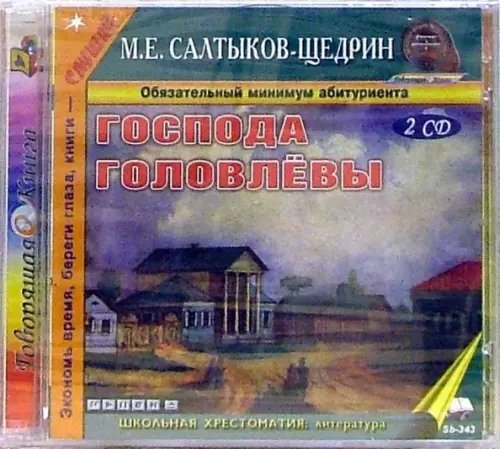 CD-ROM. Господа Головлевы (2CDmp3) CD-ROM. Господа Головлевы (2CDmp3)