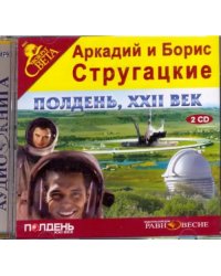 CD-ROM. 2CDmp3. Полдень, XXII век