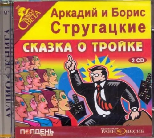 CD-ROM. Сказка о тройке (2CDmp3) CD-ROM. Сказка о тройке (2CDmp3)