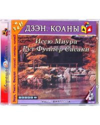 CD-ROM. Дзэн. Коаны (CD)