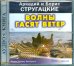 CD-ROM. Волны гасят ветер. Аудиокнига