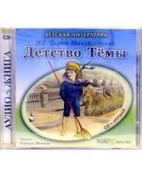 CD-ROM. Детство Темы. Аудиокнига