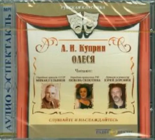 CD-ROM. Олеся. Аудиокнига CD-ROM. Олеся. Аудиокнига