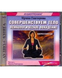 CD-ROM. Совершенствуем тело. Психологическое похудение. Аутотренинг. Аудиокнига