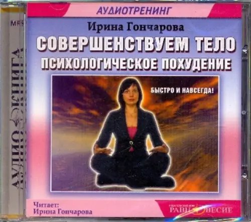CD-ROM. Совершенствуем тело. Психологическое похудение. Аутотренинг. Аудиокнига