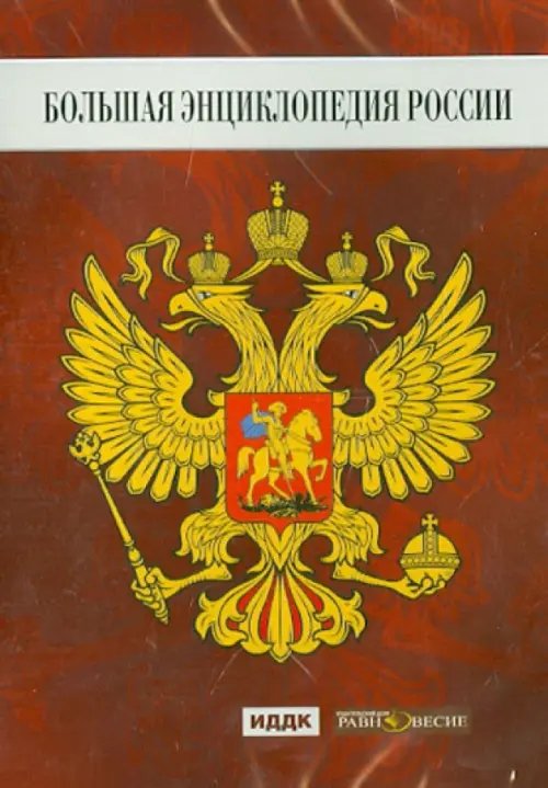 DVD. Большая Энциклопедия России DVD. Большая Энциклопедия России