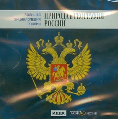 CD-ROM. Большая энциклопедия России: Природа и география России (CD) CD-ROM. Большая энциклопедия России: Природа и география России (CD)