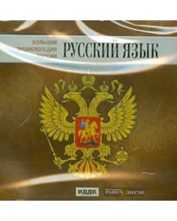 CD-ROM. Большая энциклопедия России. Русский язык (CD)