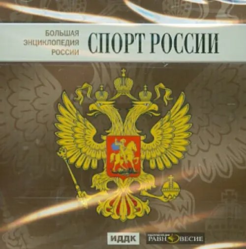 CD-ROM. Большая энциклопедия России. Спорт России (CD) CD-ROM. Большая энциклопедия России. Спорт России (CD)