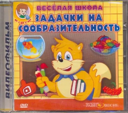 DVD. Задачки на сообразительность