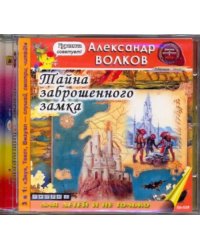 CD-ROM. CDmp3. Тайна заброшенного замка
