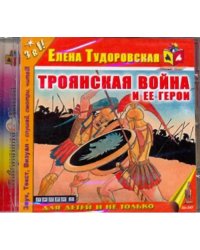 CD-ROM. Троянская война и ее герои. Аудиокнига