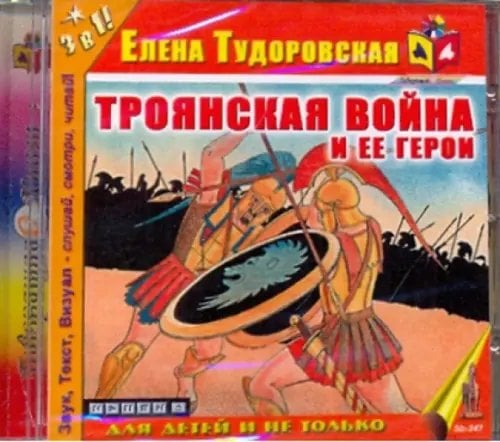 CD-ROM. Троянская война и ее герои. Аудиокнига