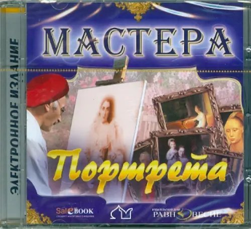 CD-ROM. Мастера портрета (CD)