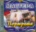 CD-ROM. Мастера портрета (CD)