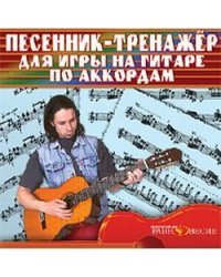 DVD. Песенник-тренажер для игры на гитаре