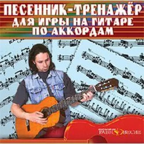 DVD. Песенник-тренажер для игры на гитаре DVD. Песенник-тренажер для игры на гитаре