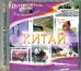 CD-ROM. Китай (CDpc)