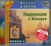 CD-ROM. Недоросли в Венеции. Аудиокнига